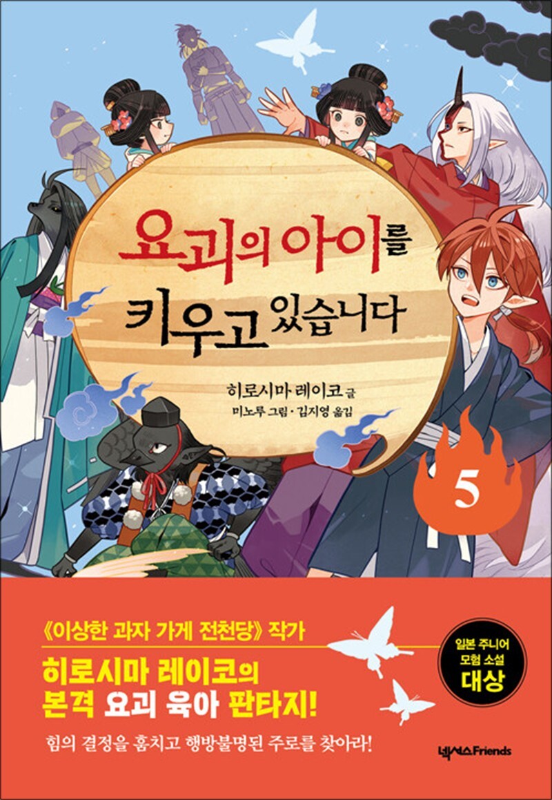 사이먼북스 [사이먼북스] 요괴의 아이를 키우고 있습니다 5