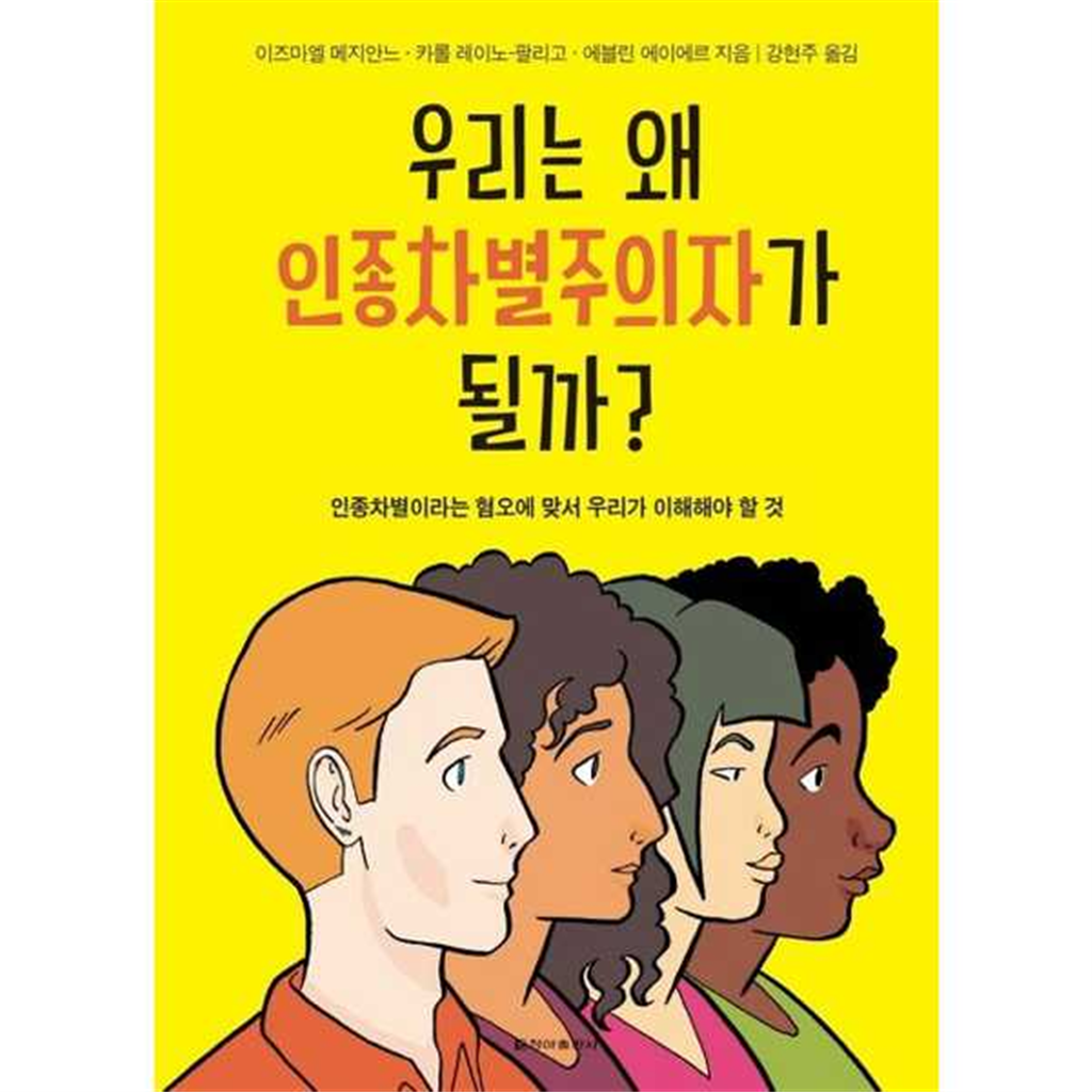 청아출판사 [청아출판사] 우리는 왜 인종차별주의자가 될까?