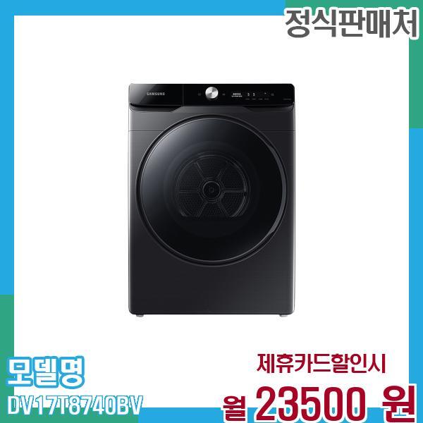 삼성전자 [렌탈]삼성전자 삼성 그랑데AI 건조기 17kg DV17T8740BV 60개월 36,500/60개월 의무사용