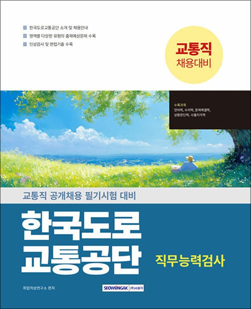 온누리북스 [온누리북스] 2025 한국도로교통공단 교통직 직무능력검사 - 교통직 공개채용대비
