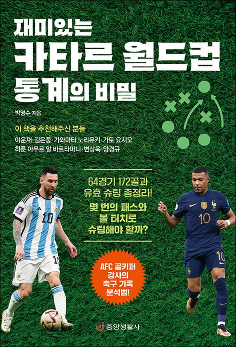 팝북 [팝북] 재미있는 카타르 월드컵 통계의 비밀 - AFC 골키퍼 강사의 축구 기록 분석법