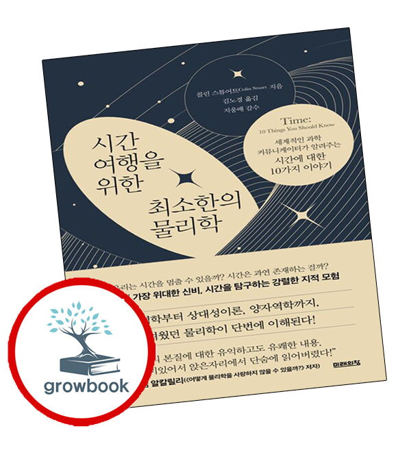 그로우북 시간여행을 위한 최소한의 물리학 시간여행을위한최소한의물리학 책