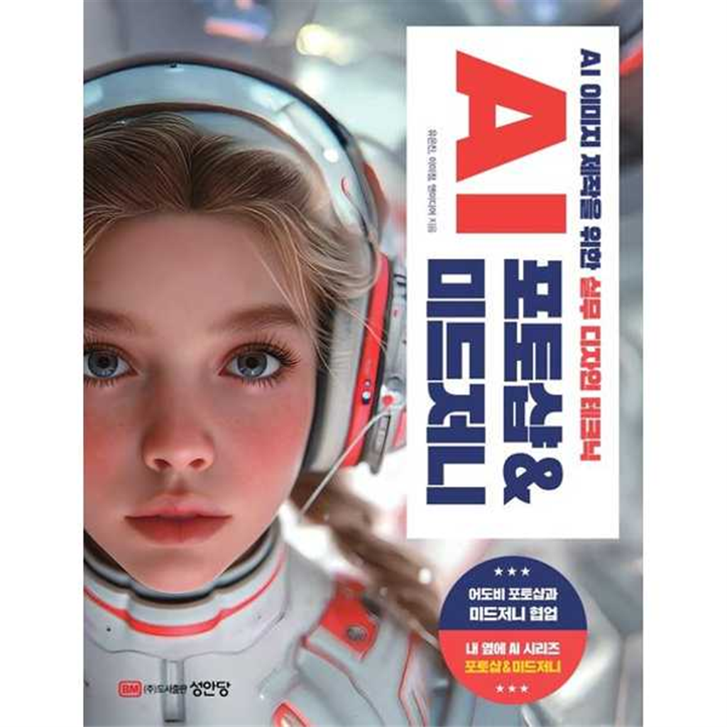 성안당 성안당 [성안당]성안당 AI 포토샵미드저니