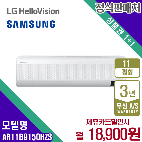 삼성전자 [렌탈]삼성전자 [렌탈] 삼성 AR11B9150HZS 무풍에어컨 벽걸이와이드 11평 화이트 월31900원 5년약정/60개월 의무사용
