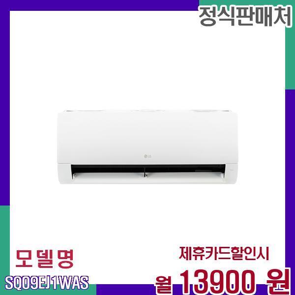[렌탈]LG전자 LG 9평형 인버터 벽걸이 에어컨 SQ09EJ1WAS 60개월 30900/60개월 의무사용