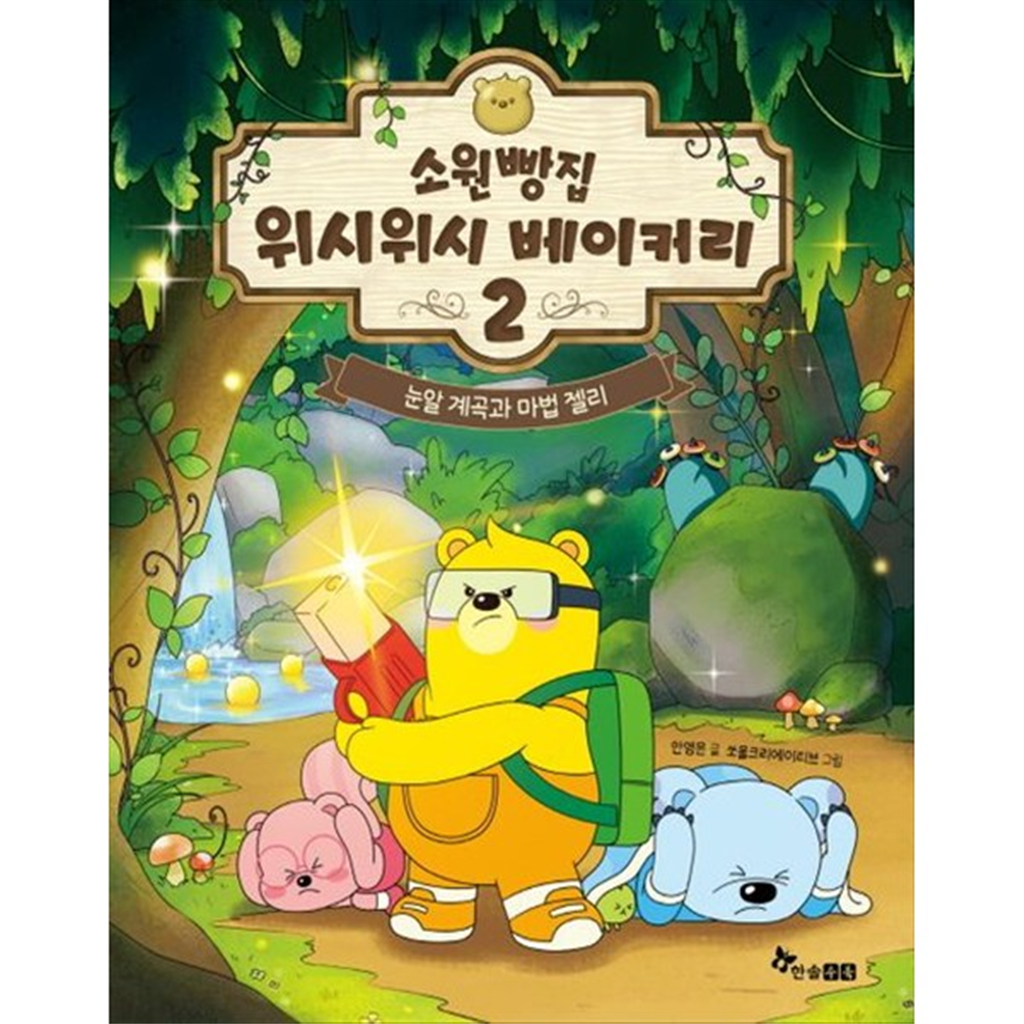 한솔수북 [한솔수북] 소원빵집 위시위시 베이커리 2 눈알 계곡과 마법 젤리