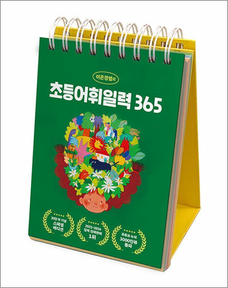 온누리북스 [온누리북스] 이은경쌤의 초등 어휘 일력 365 (스프링) 교육부 지정 국어 문학 어휘 완전정복