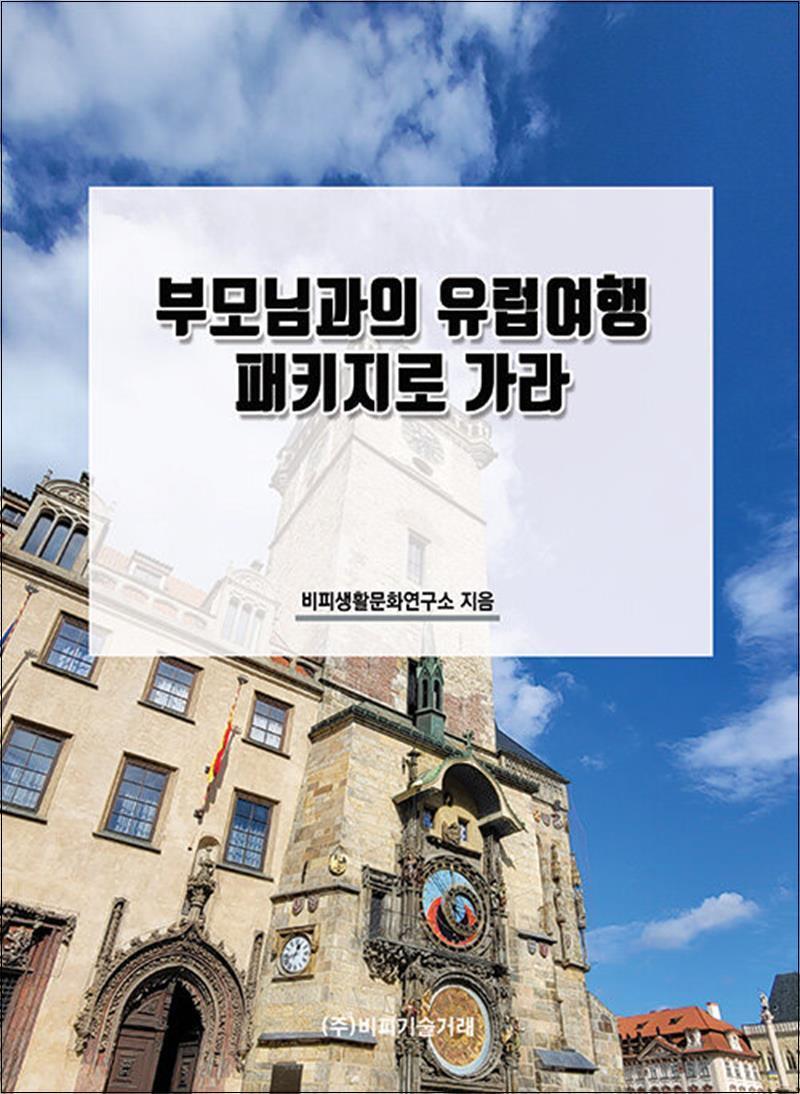비피기술거래 팝북 [팝북] 부모님과의 유럽여행 패키지로 가라