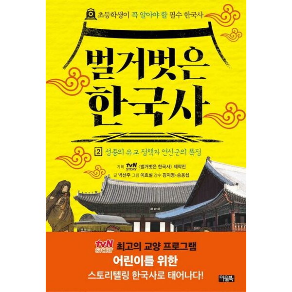 아울북 벌거벗은 한국사 2: 성종의 유교 정책과 연산군의 폭정 : 초등학생이 꼭 알아야 할 필수 한국사[양장]