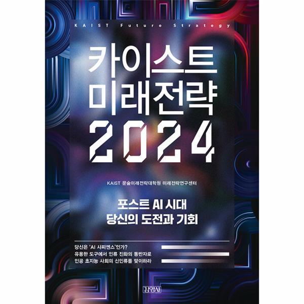 북스토어 카이스트 미래전략 2024 : 포스트 AI 시대 당신의 도전과 기회