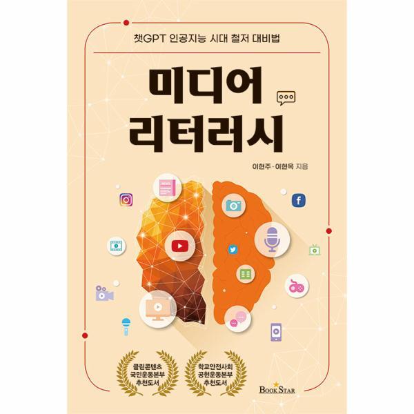 웅진북센 미디어 리터러시 - 챗GPT 인공지능 시대 철저 대비법