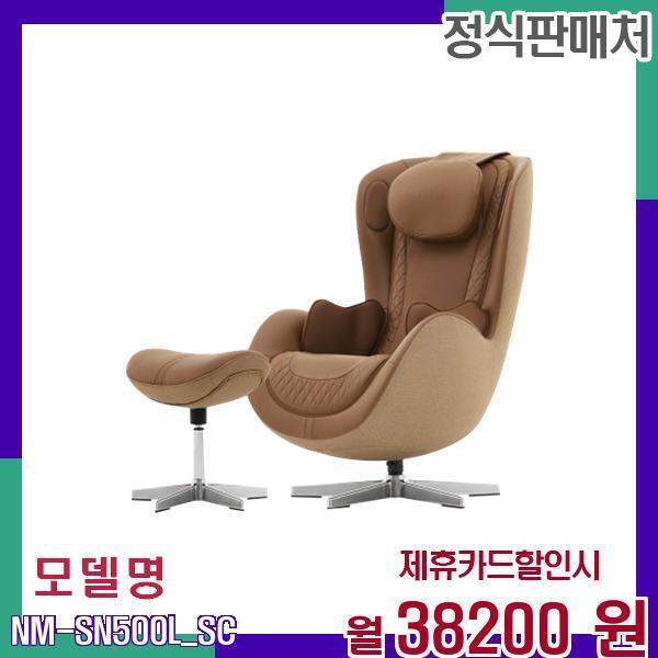 [렌탈]누하스 누하스 렌탈 안마의자 누캄포 5년 임대 NM-SN500L_SC 60개월 55200/60개월 의무사용