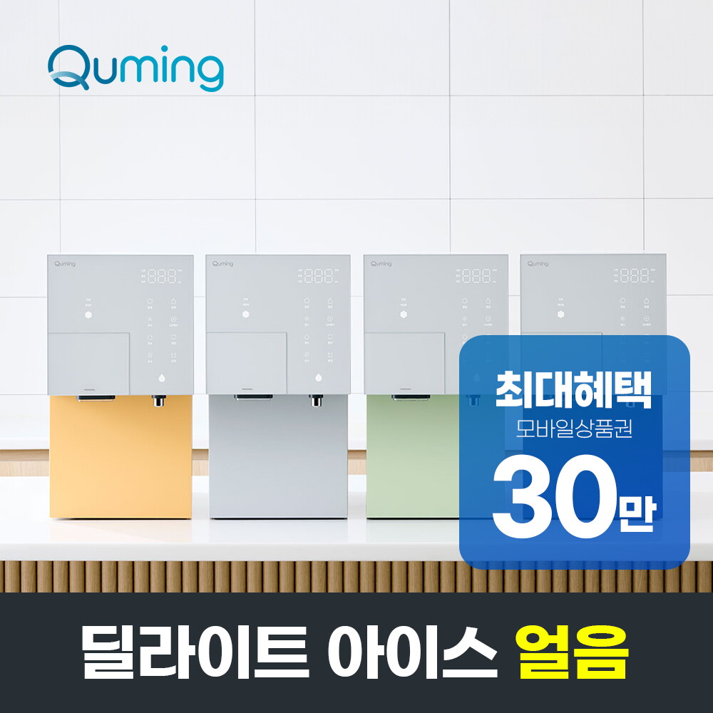 현대큐밍 [렌탈]현대큐밍 [렌탈] 현대큐밍 딜라이트 아이스 얼음정수기 의무3년/36개월 의무사용