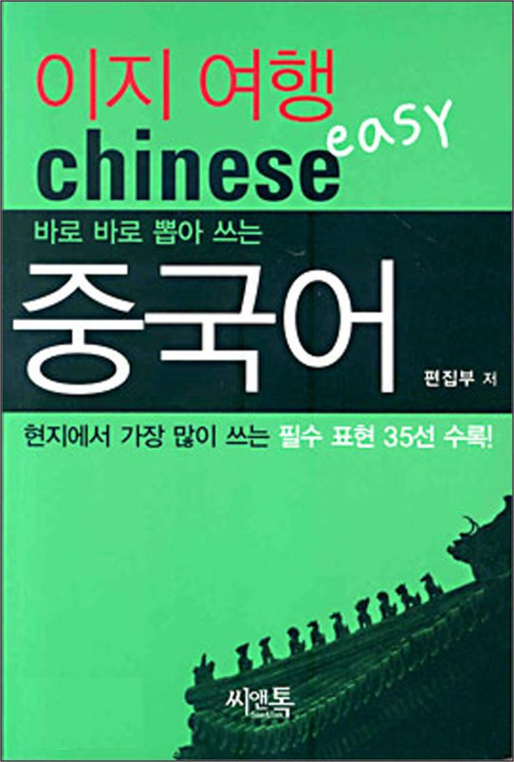 씨앤톡 사이먼북스 [사이먼북스] 이지 여행 중국어 - 바로바로 뽑아 쓰는