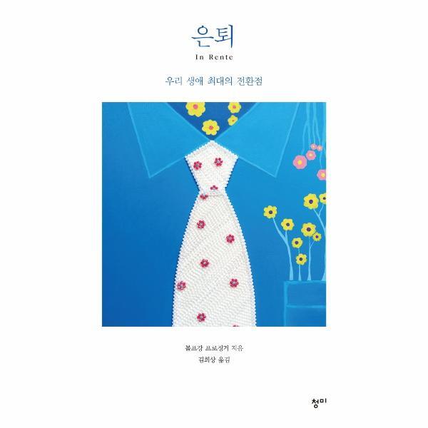 월드북 은퇴 : 우리 생애 최대의 전환점