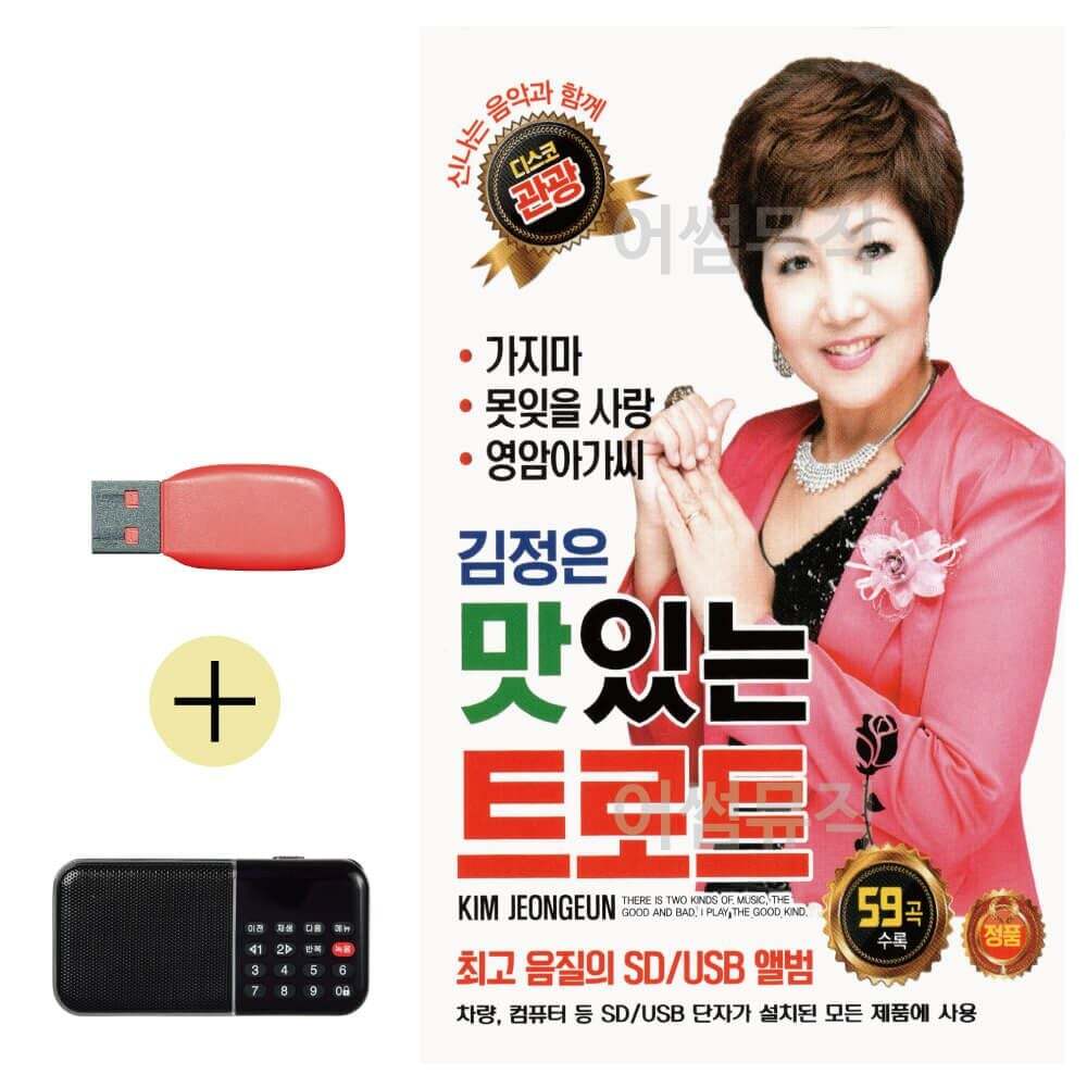 오너클랜 김정은 맛있는 트로트 관광디스코 USB 효도라디오