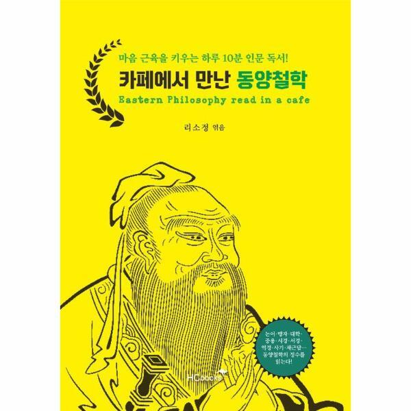 벤티북 카페에서 만난 동양철학 : 마음 근육을 키우는 하루 10분 인문 독서!