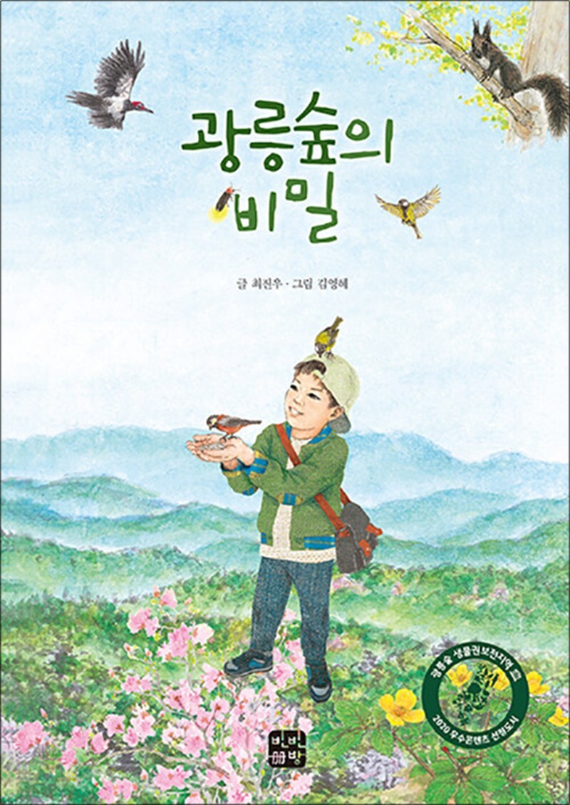 사이먼북스 [사이먼북스] 광릉숲의 비밀