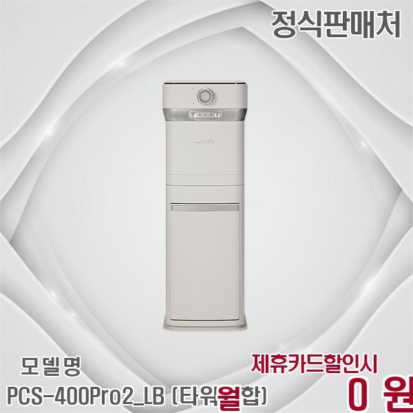 [렌탈]스마트카라 스마트카라 2L타워형 음식물처리기 Pro2 가정용 업소용 PCS-400Pro2_LB (타워결합) 60개월 27900/60개월 의무사용