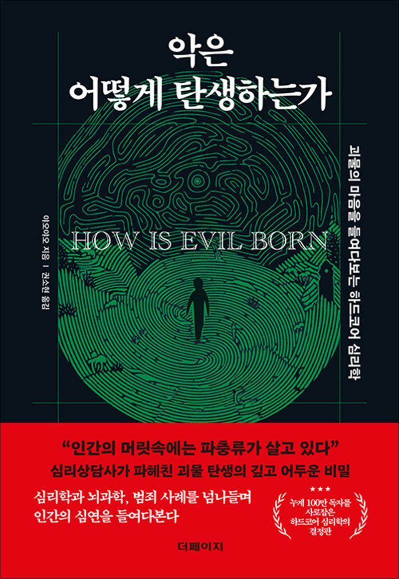 온누리북스 [온누리북스] 악은 어떻게 탄생하는가 - 괴물의 마음을 들여다보는 하드코어 심리학