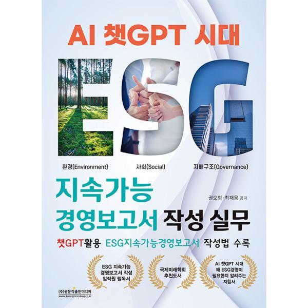 주식회사 광문각출판미디어 웅진북센 AI 챗GPT 시대 ESG 지속가능경영보고서 작성 실무 : 챗GPT활용 ESG지속가능경영보고서 작성법 수록