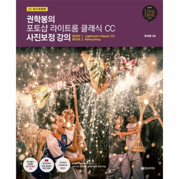 빅북 권학봉의 포토샵 라이트룸 클래식 CC 사진보정 강의 (CC 최신개정판) - Using Bible 시리즈 35