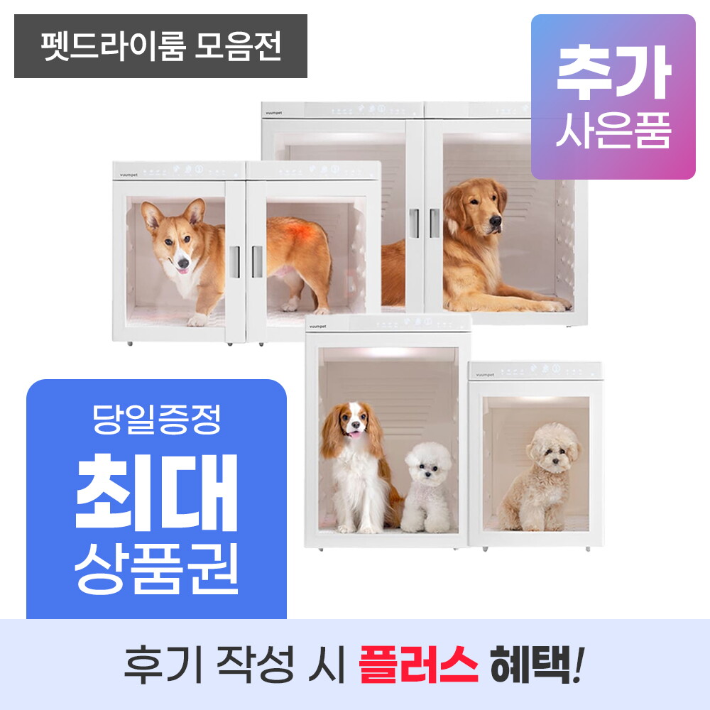 페페 [렌탈]페페(펫) 펫드라이룸 렌탈 모음전 붐펫 세이버 페페 루컴즈 펫말리 등/60개월 의무사용