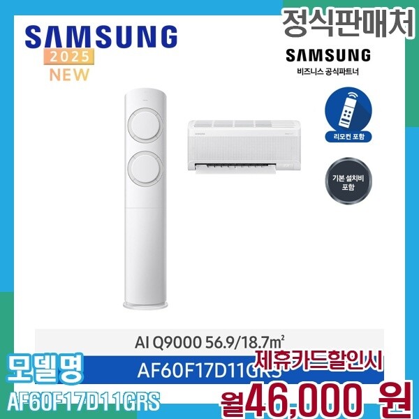 [렌탈]삼성 삼성 Q9000 무풍 AI 2in1 에어컨 176평형 홈멀티 AF60F17D11GRS 60개월 59000/60개월 의무사용