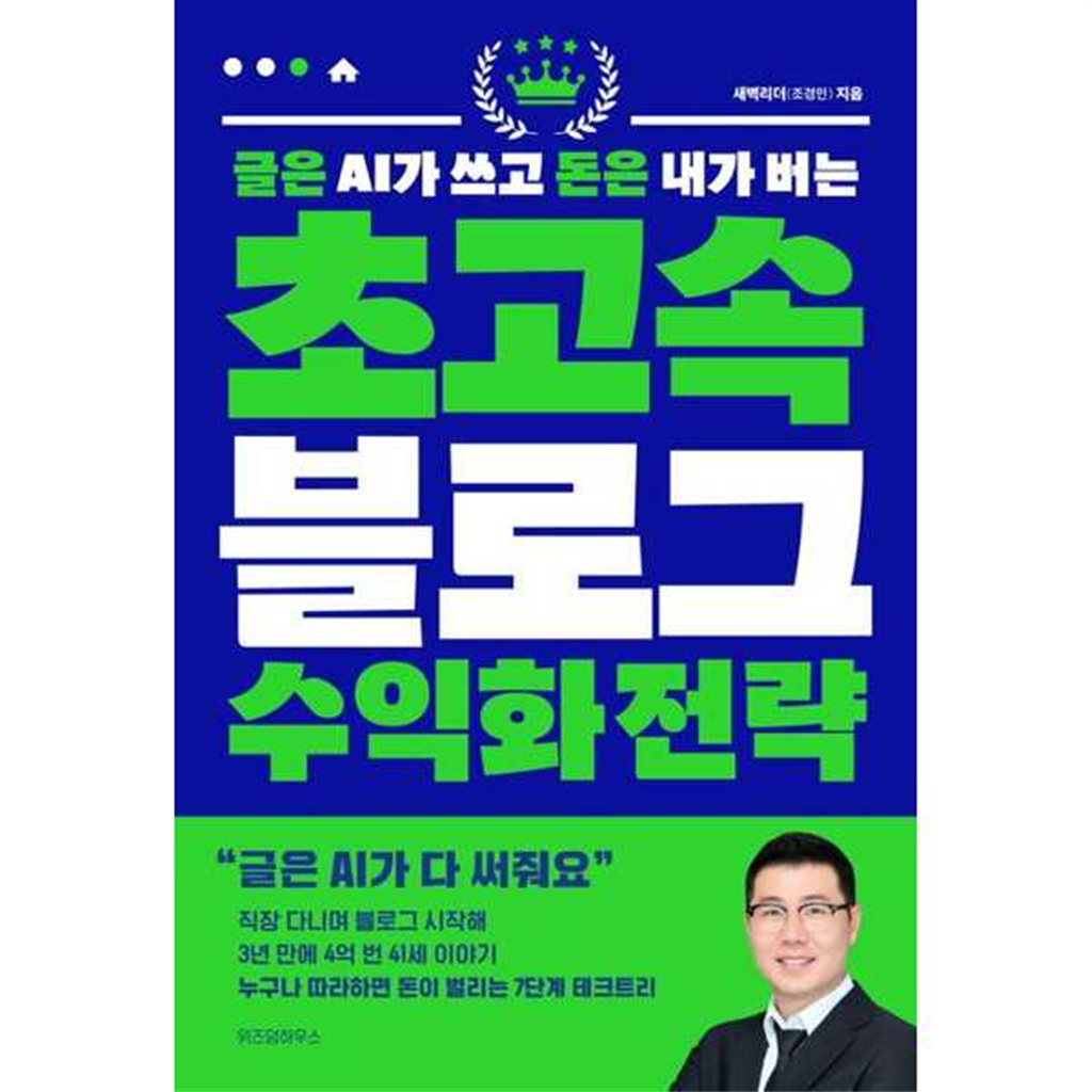 위즈덤하우스 [위즈덤하우스]위즈덤하우스 글은 AI가 쓰고 돈은 내가 버는 초고속 블로그 수익화 전략