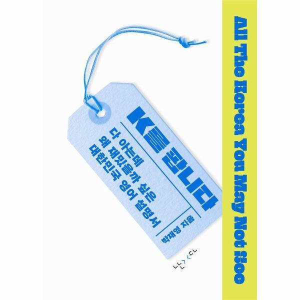 북스토어 K를 팝니다 - 다 아는데 왜 재밌을까 싶은 대한민국 영어 설명서
