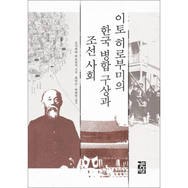 伊藤博文の韓国併合構想と朝鮮社会