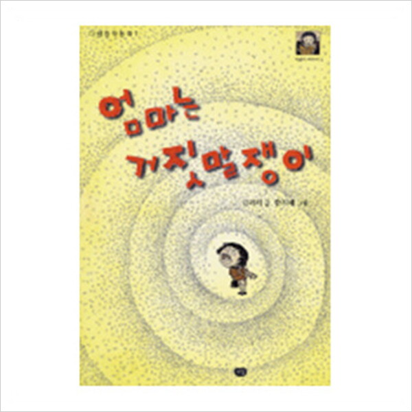 다림 엄마는 거짓말쟁이 (다림창작동화 1)