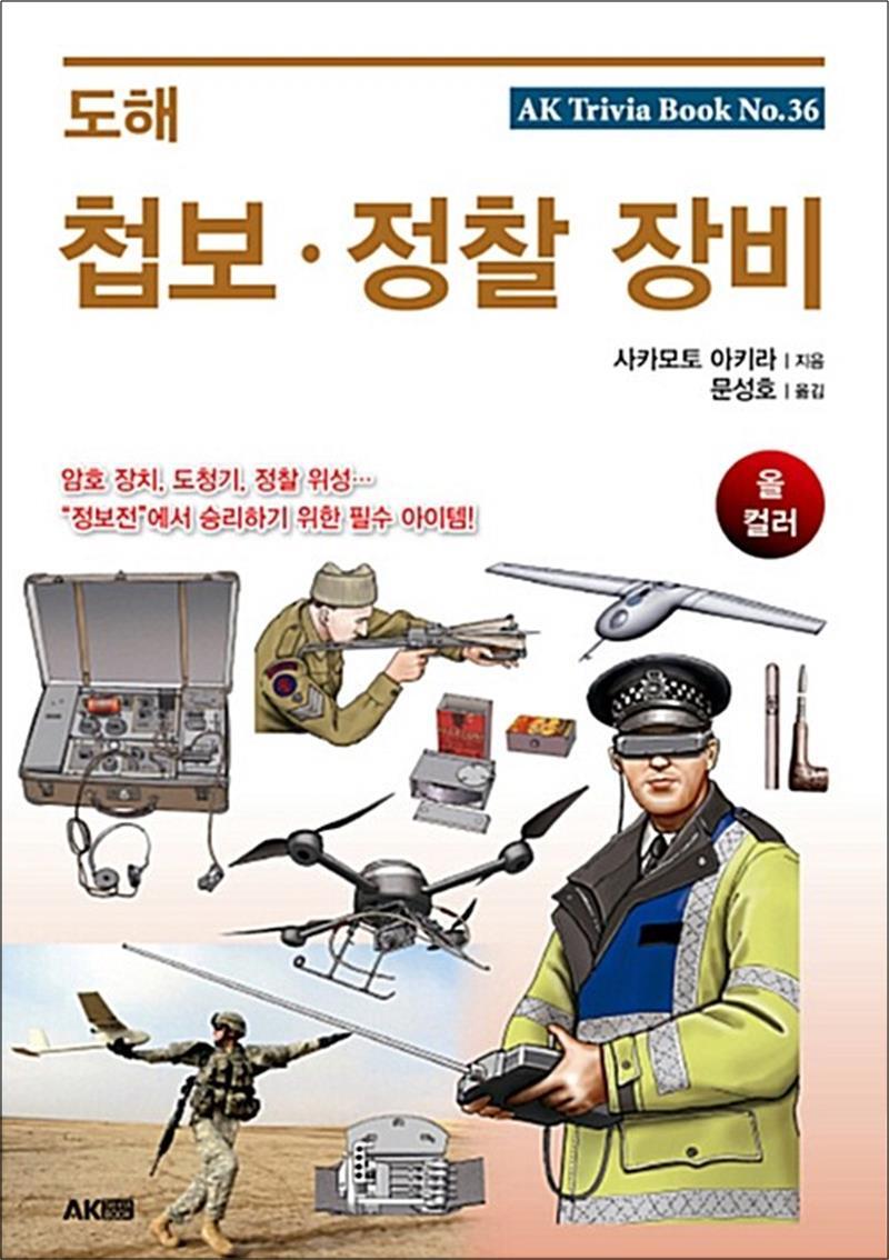 제이북스 [제이북스] 도해 첩보 정찰 장비 (에이케이 트리비아북 AK Trivia Book 36)