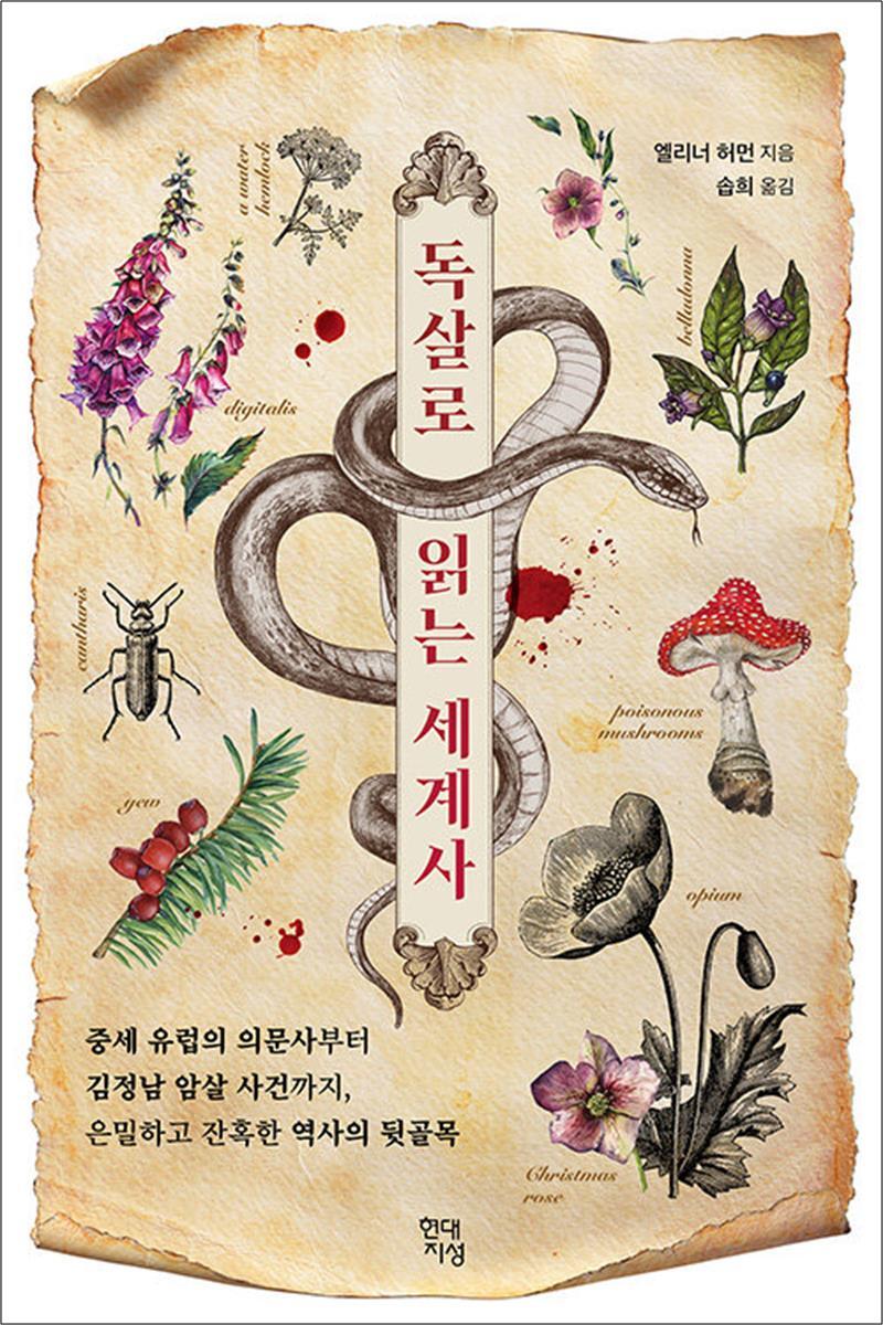 제이북스 [제이북스] 독살로 읽는 세계사 - 중세 유럽의 의문사부터 김정남 암살 사건까지, 은밀하고 잔혹한 역사의 뒷골목