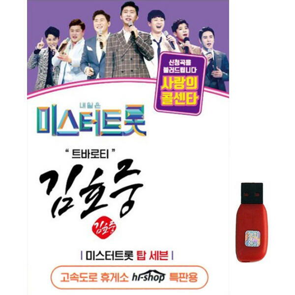 아트박스 아트박스/에이치투미디어 [금길] 미스터트롯 김호중 [51곡] USB