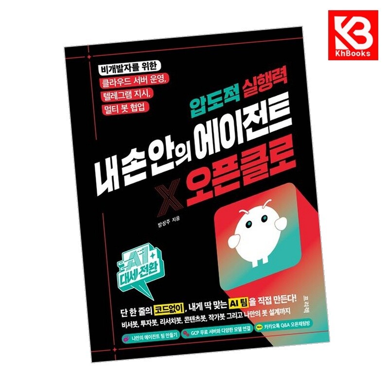 프리렉 강호책방 AI 대세전환 압도적 실행력 내 손 안의 에이전트 오픈클로 + 책갈피
