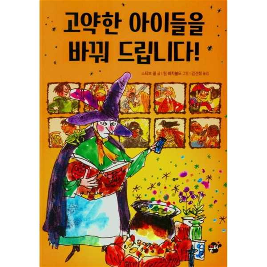 꿈터 [꿈터] 고약한 아이들을 바꿔 드립니다