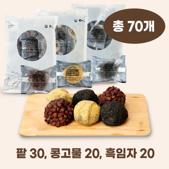[제주떡집]제주 오메기떡 세트 (팥오메기떡 3봉 + 콩고물 오메기떡 2봉 + 흑임자 오메기떡 2봉, 총 70개)