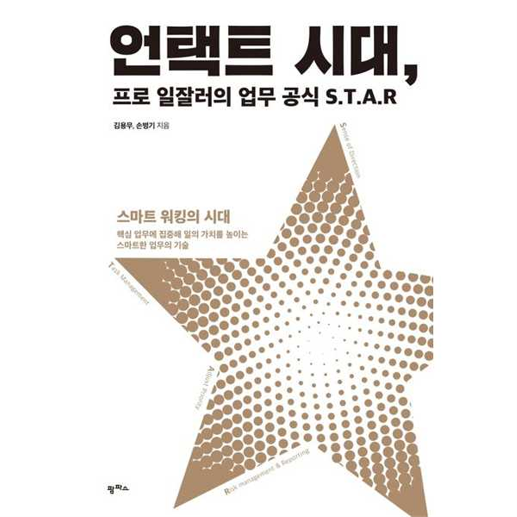 팜파스 팜파스 [팜파스] 언택트 시대 프로 일잘러의 업무 공식 STAR