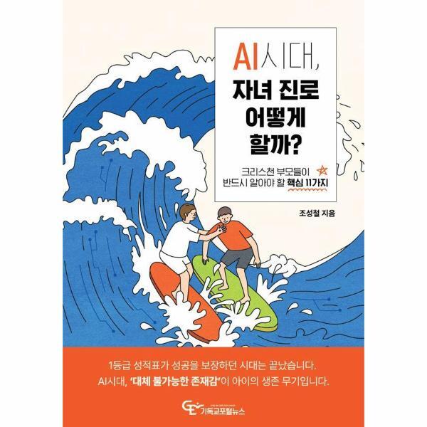 이노플리아 AI시대, 자녀 진로 어떻게 할까? - 크리스천 부모들이 반드시 알아야 할 핵심 11가지
