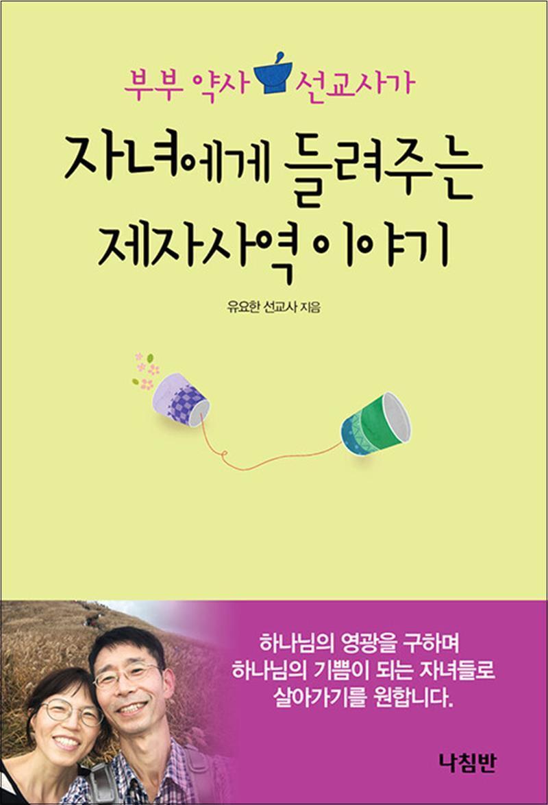 제이북스 [제이북스] 부부 약사 선교사가 자녀에게 들려주는 제자사역 이야기