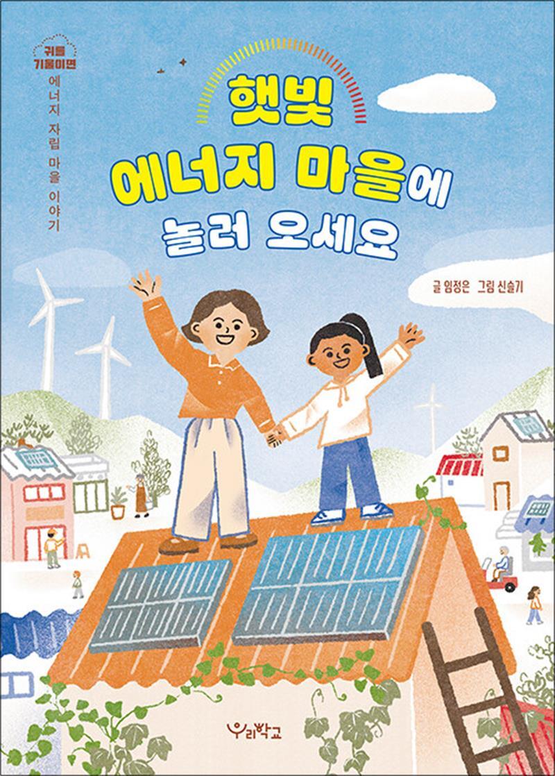 우리학교 제이북스 [제이북스] 햇빛 에너지 마을에 놀러 오세요 - 에너지 자립 마을 이야기