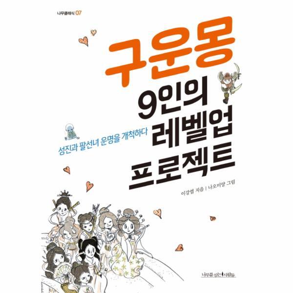 이노플리아 구운몽 9인의 레벨업 프로젝트 성진과 팔선녀 운명을 개척하다
