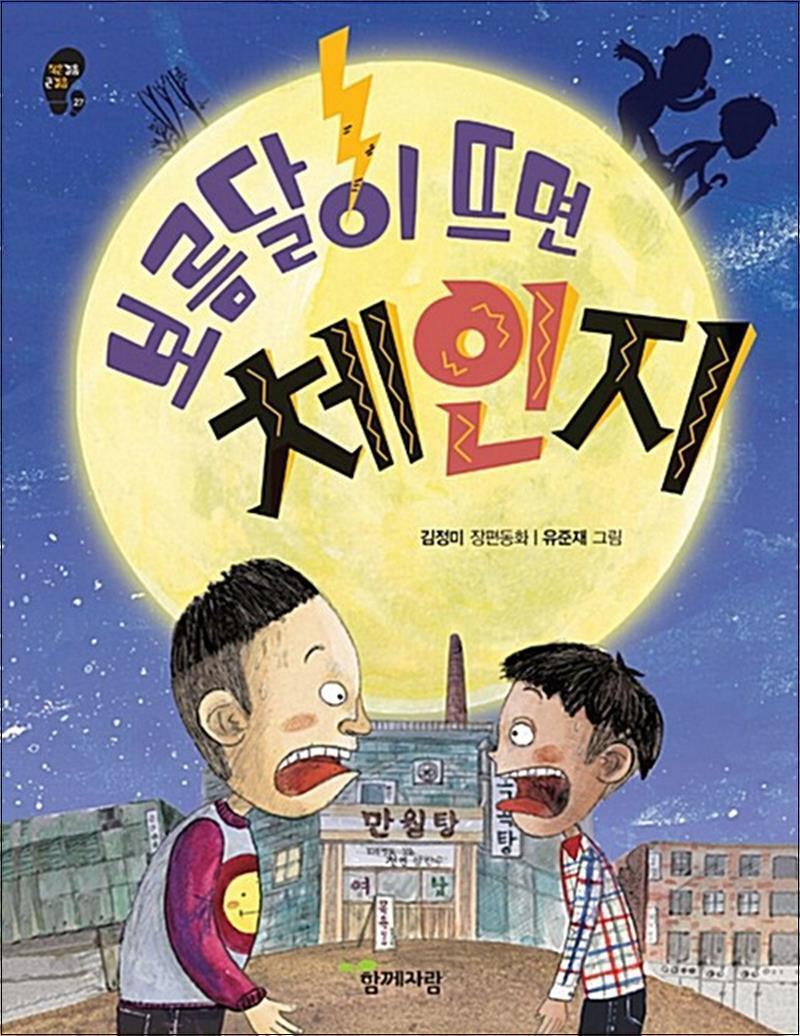 함께자람(교학사) 팝북 [팝북] 보름달이 뜨면 체인지 (작은걸음 큰걸음 27)