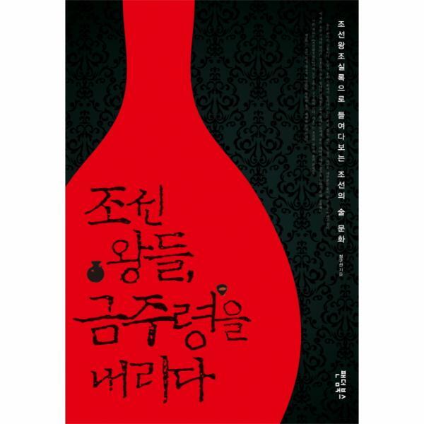 팬덤북스 웅진북센 조선 왕들, 금주령을 내리다 조선왕조실록으로 들여다보는 조선의 술 문화
