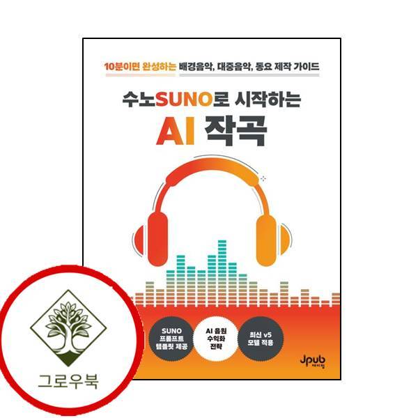 그로우북 수노로 시작하는 AI 작곡 수노로시작하는AI작곡 스테디셀러