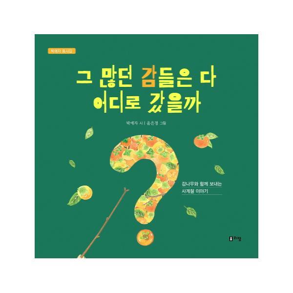 빅북 그 많던 감들은 다 어디로 갔을까 (박예자 동시집)