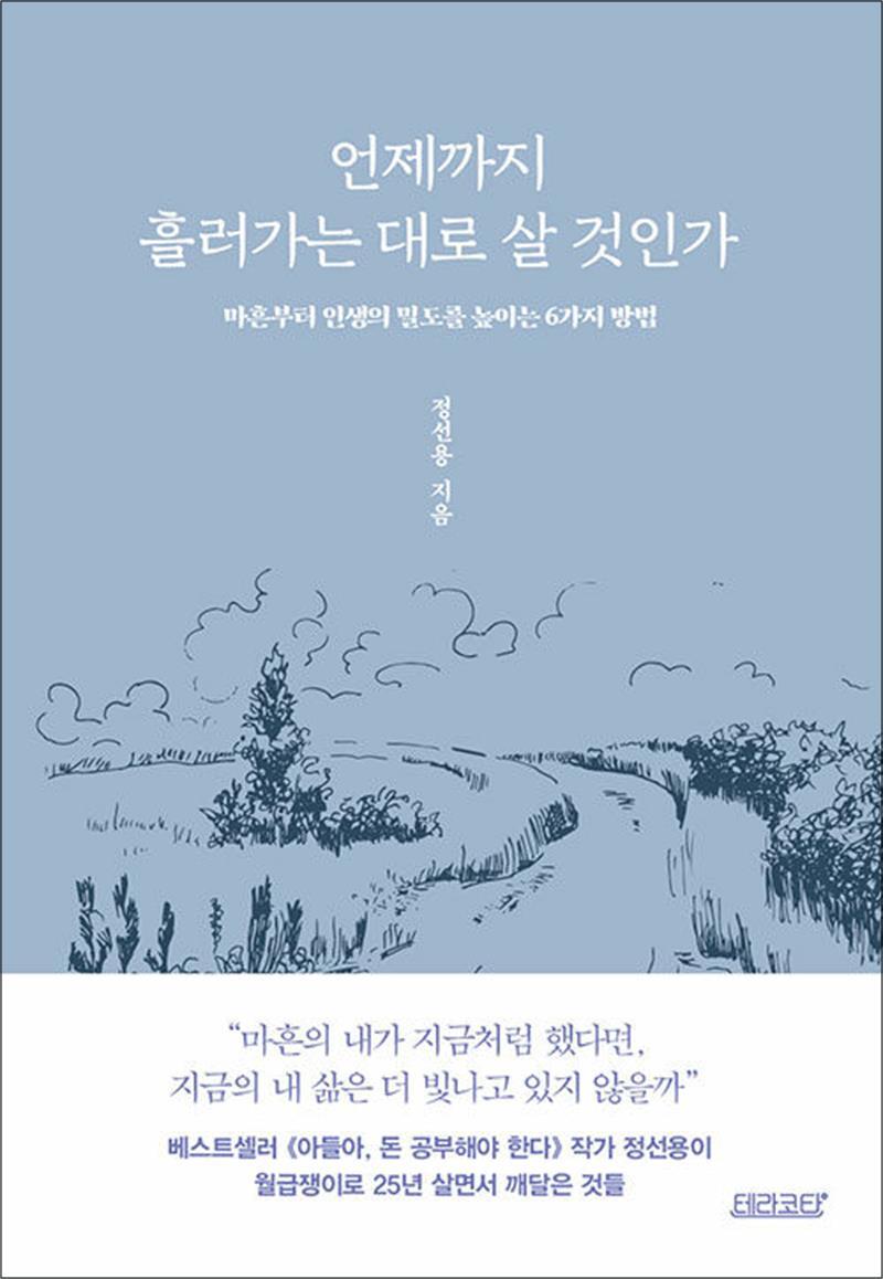 봄봄북스 [봄봄북스] 언제까지 흘러가는 대로 살 것인가 - 마흔부터 인생의 밀도를 높이는 6가지 방법