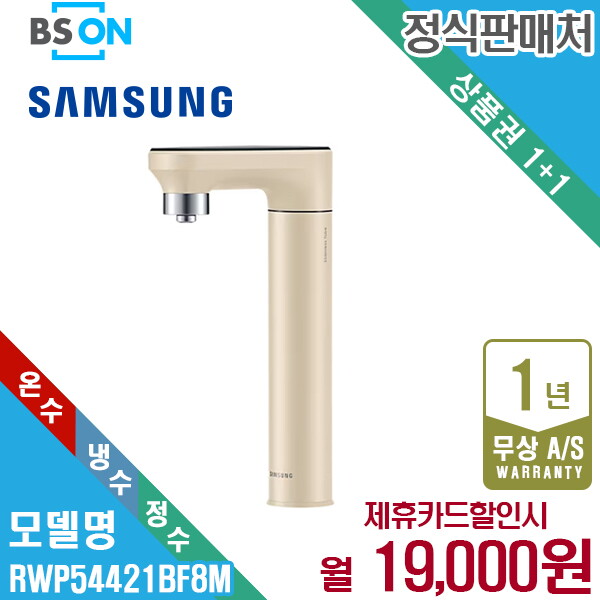 삼성전자 [렌탈]삼성전자 [렌탈] 삼성 비스포크 정수기 냉온정수 일체형 베이지 RWP54421BF8M 월32000원 5년약정/60개월 의무사용