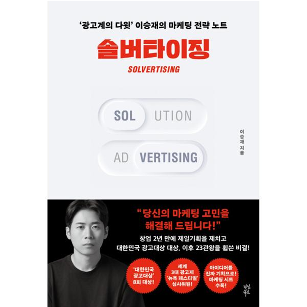 다산북스 [다산북스] '광고계의 다윗' 이승재의 마케팅 전략 노트_ 솔버타이징